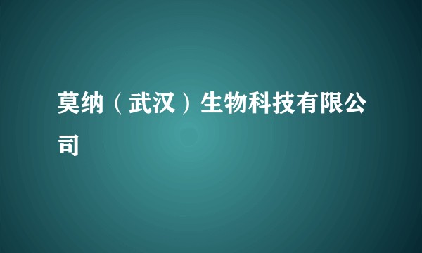 莫纳（武汉）生物科技有限公司