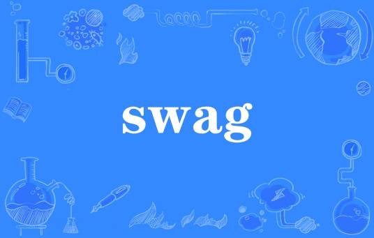swag（网络流行词）