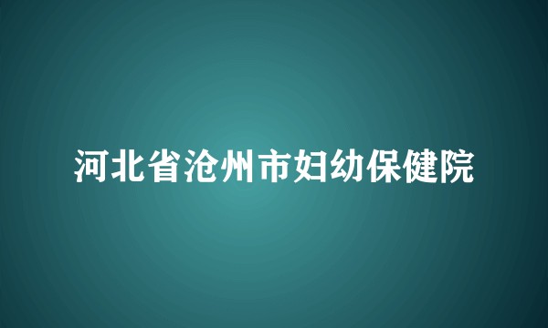 河北省沧州市妇幼保健院