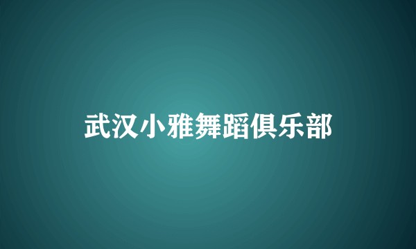 武汉小雅舞蹈俱乐部