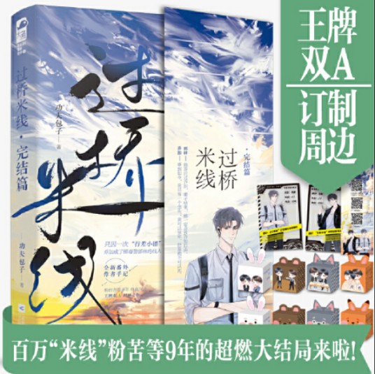 过桥米线·完结篇