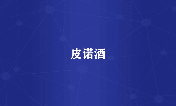 皮诺酒