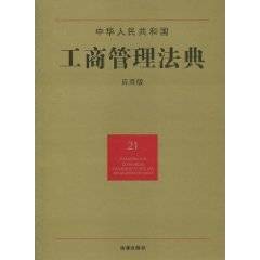 中华人民共和国工商管理法典