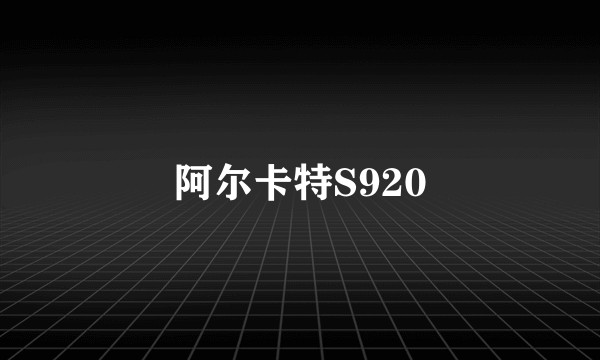 阿尔卡特S920