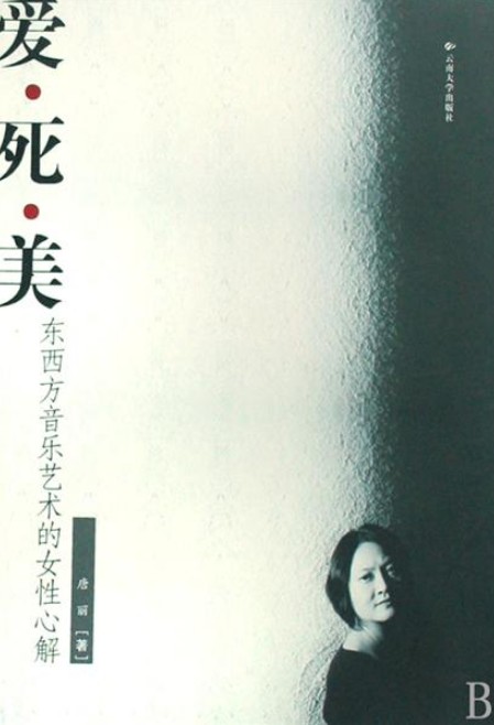 爱死美：东西方音乐艺术的女性心解