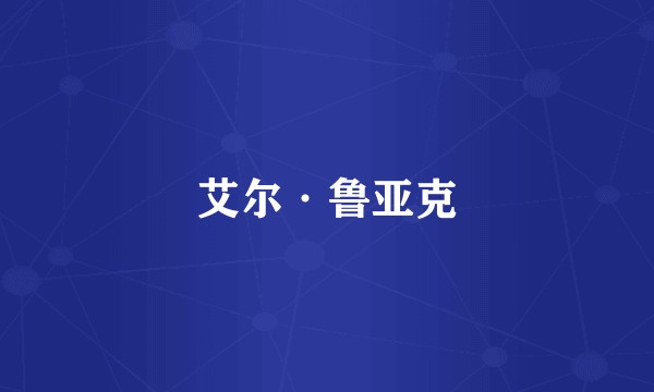 艾尔·鲁亚克