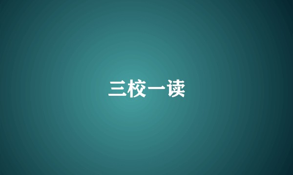三校一读