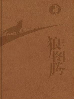 狼图腾：纪念版