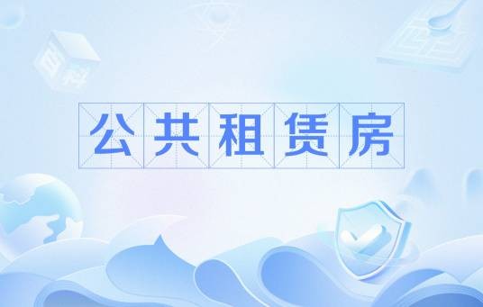 公共租赁房