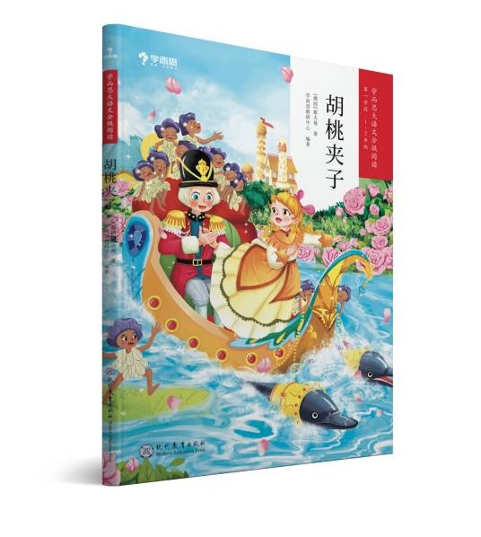 胡桃夹子（2019年现代教育出版社出版的图书）