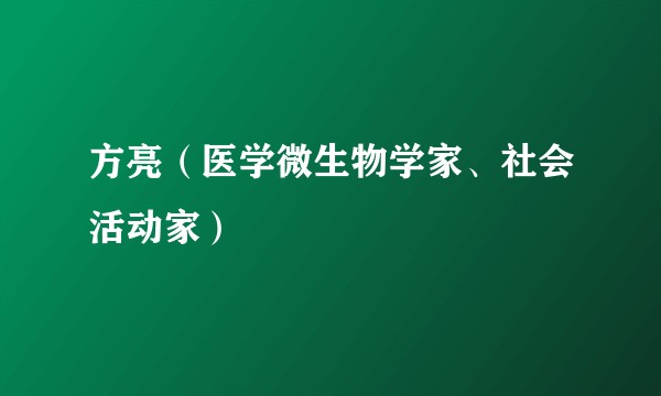 方亮(医学微生物学家、社会活动家)