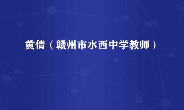 黄倩（赣州市水西中学教师）