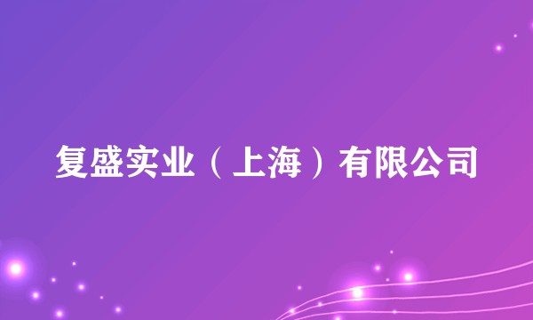 复盛实业（上海）有限公司