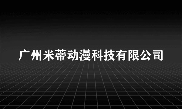 广州米蒂动漫科技有限公司
