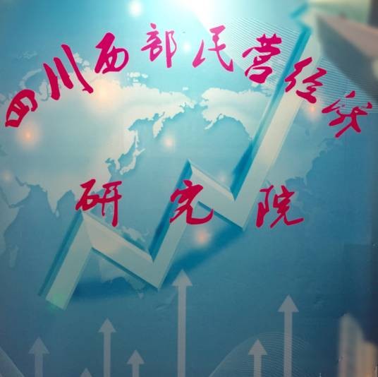 四川西部民营经济研究院