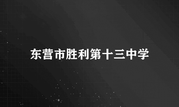 东营市胜利第十三中学