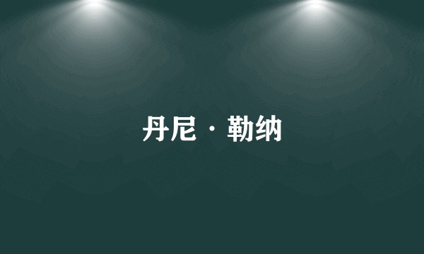 丹尼·勒纳