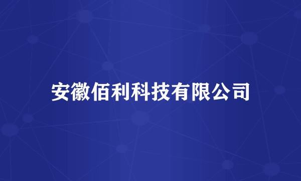 安徽佰利科技有限公司