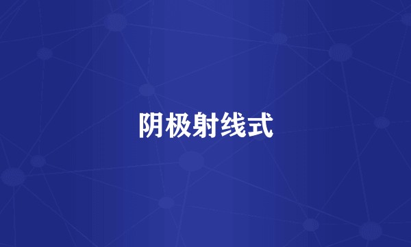 阴极射线式