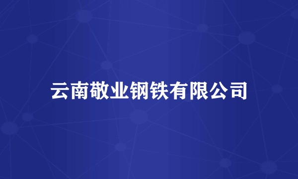 云南敬业钢铁有限公司