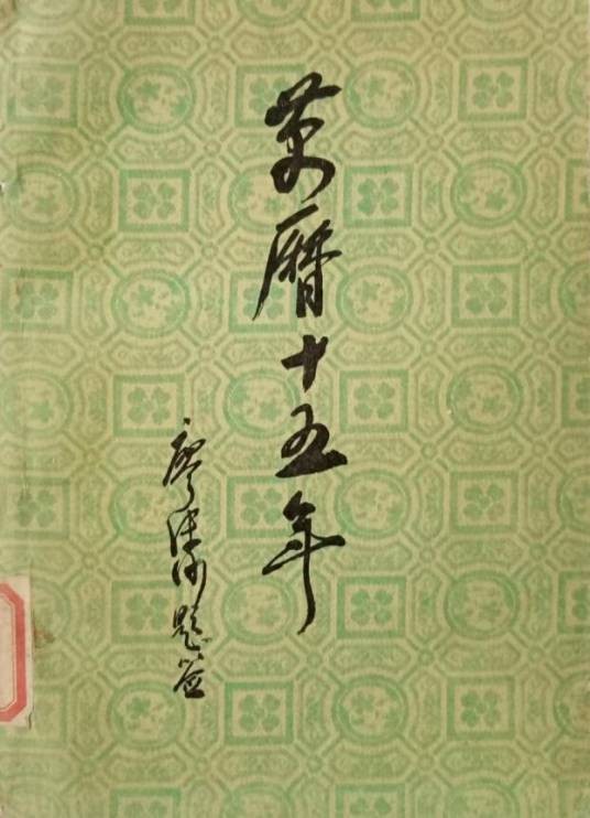 万历十五年（黄仁宇著历史学著作）