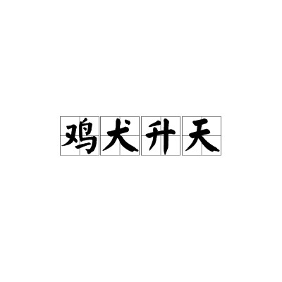 鸡犬升天（汉语成语）