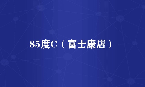 85度C（富士康店）