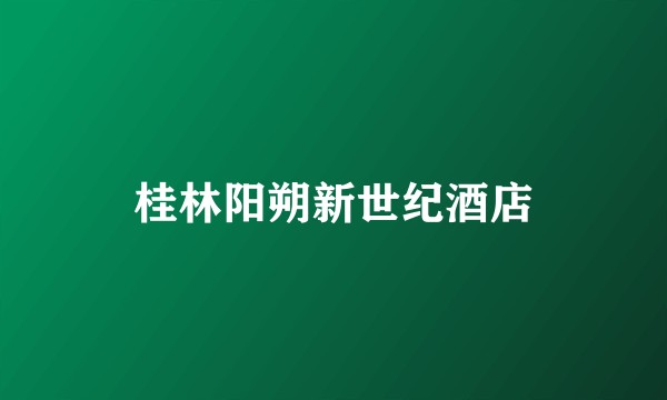桂林阳朔新世纪酒店