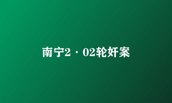 南宁2·02轮奸案