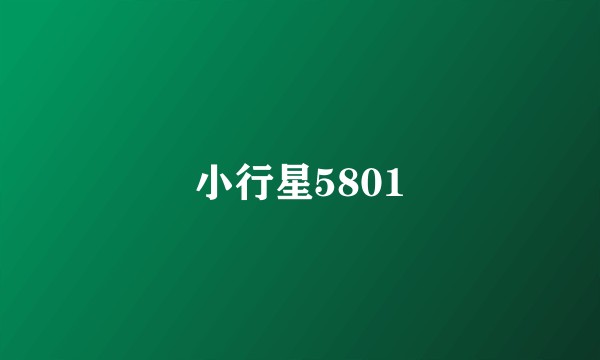 小行星5801