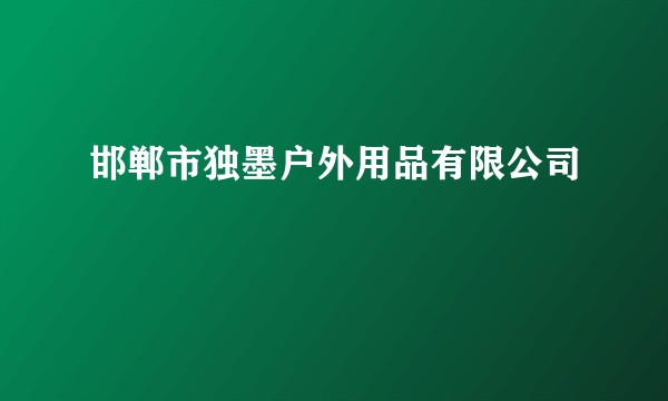 邯郸市独墨户外用品有限公司
