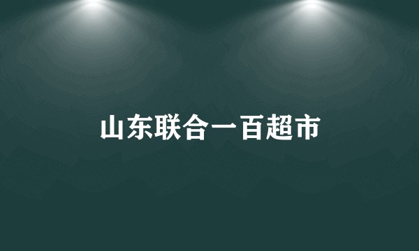 山东联合一百超市