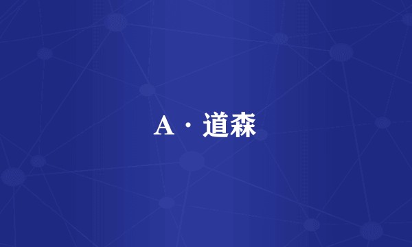 A·道森