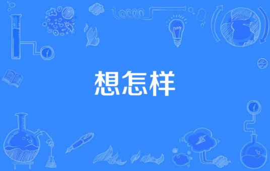 想怎样(strong baby演唱歌曲)