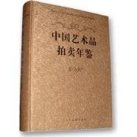 2007中国艺术品拍卖年鉴