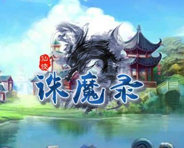 仙侠诛魔录