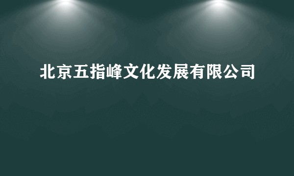 北京五指峰文化发展有限公司