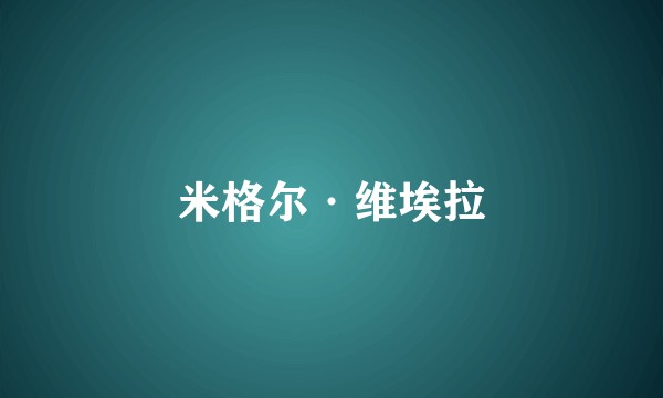米格尔·维埃拉