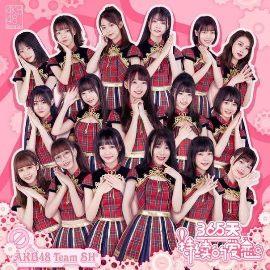 365天持续的爱恋（AKB48 Team SH音乐专辑）