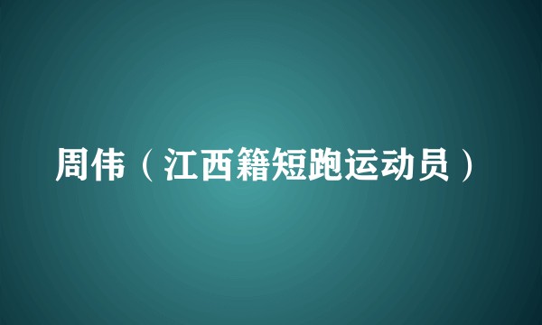 周伟（江西籍短跑运动员）