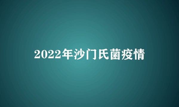 2022年沙门氏菌疫情