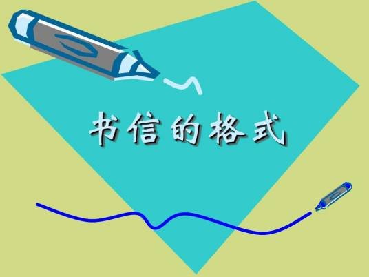 书信格式