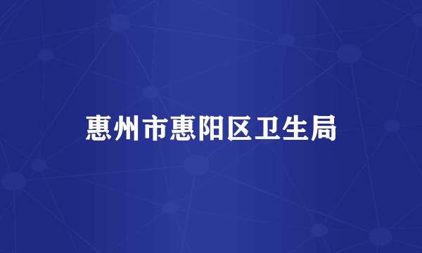 惠州市惠阳区卫生局