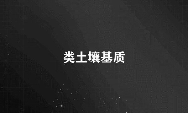 类土壤基质