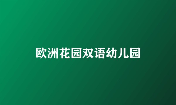 欧洲花园双语幼儿园