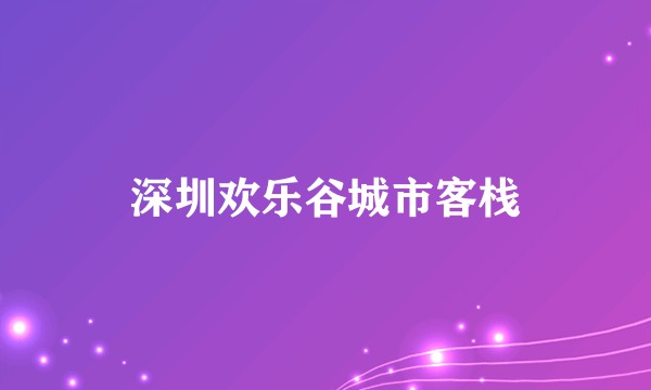 深圳欢乐谷城市客栈