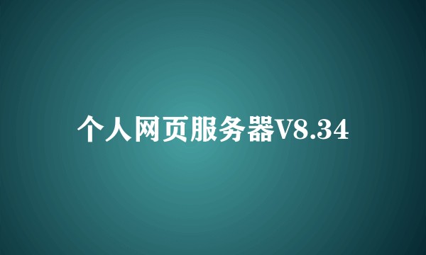 个人网页服务器V8.34