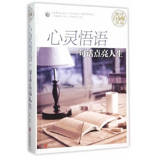 心灵悟语:一句话点亮人生(2015年北京联合出版公司出版的图书)