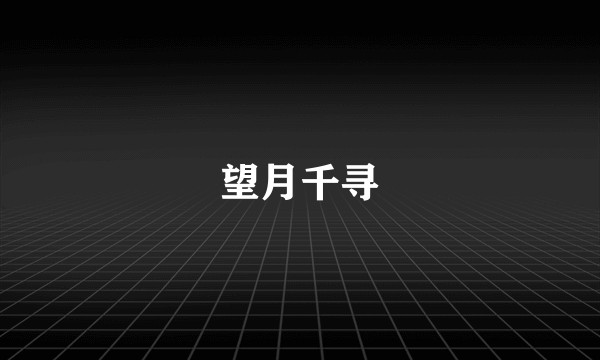 望月千寻