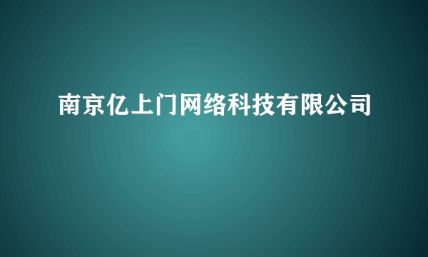南京亿上门网络科技有限公司